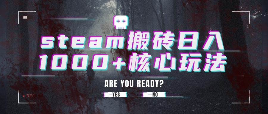 （15593期）steam搬砖日入1000+核心玩法-凌秋网创