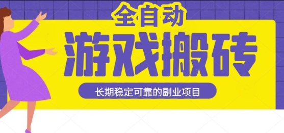 游戏全自动打金搬砖，日入1k，收益稳定，操作简单有手就行的长期副业项目【揭秘】-凌秋网创
