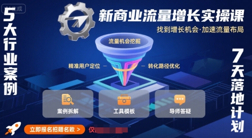 新商业流量增长实操课，找到增长机会，加速流量布局-凌秋网创