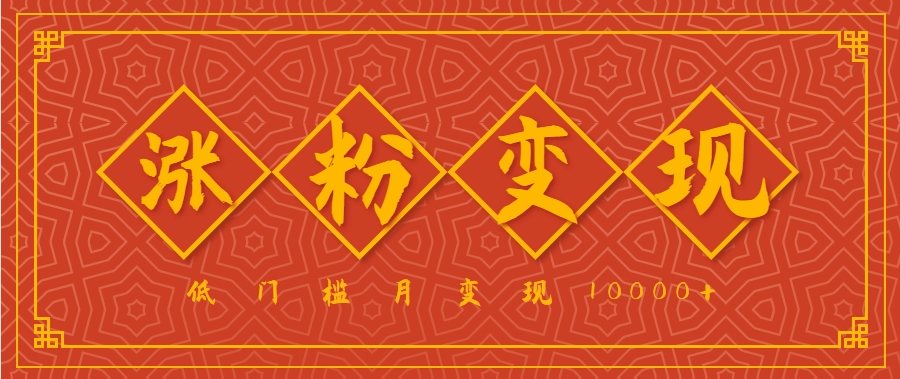 小白一定要做的短视频赛道—国学文化，涨粉变现都很猛，低门槛月变现10000+-凌秋网创