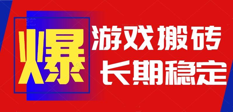 （15594期）火爆热门自动游戏搬砖，日入1k，长期稳定可做，不需要要玩游戏全程自动…-凌秋网创