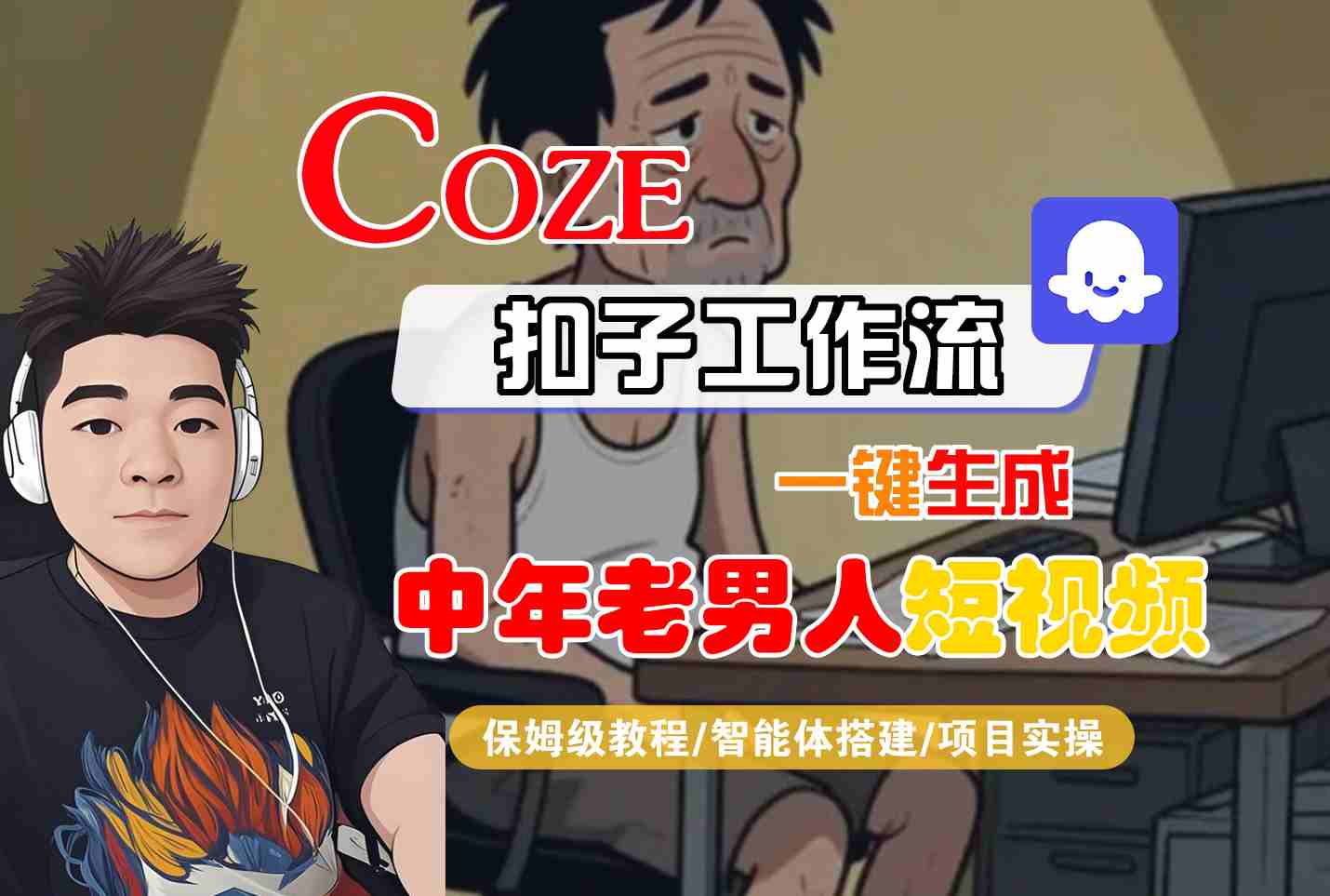 COZE扣子工作流一键生成中年老男人短视频，保姆级教程-智能体搭建-项目实操-凌秋网创