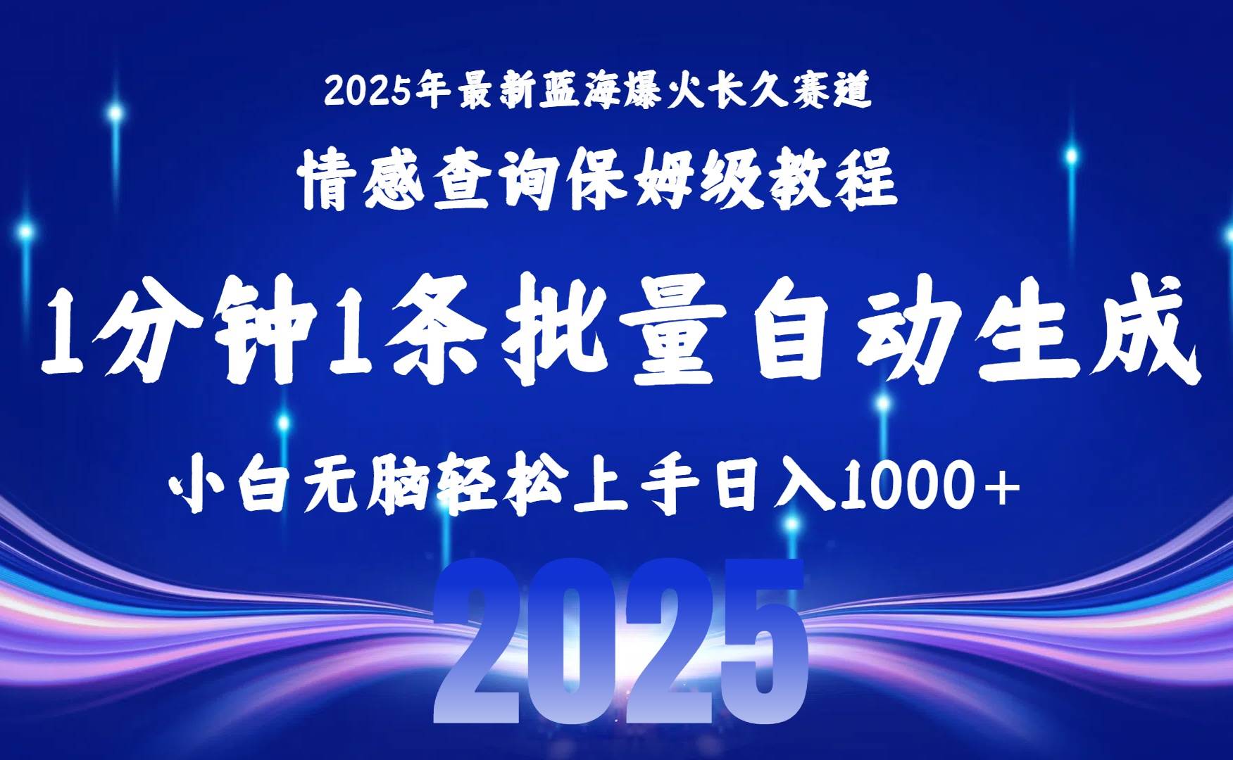（15596期）2025最新爆火赛道保姆级教程，全程一键批量制作，小白轻松无脑上手无需…-凌秋网创