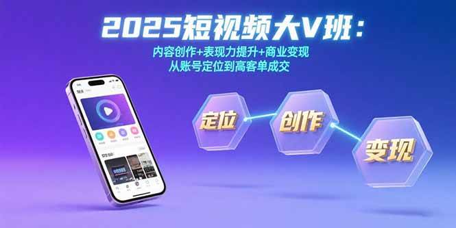 （15598期）2025短视频大V班：内容创作+表现力提升+商业变现  从账号定位到高客单成交-凌秋网创