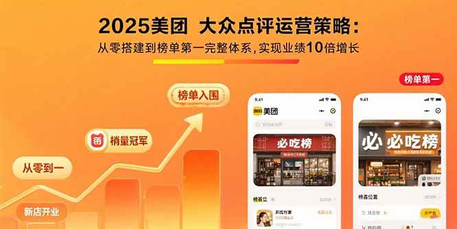 （15602期）2025美团 大众点评运营策略:从零搭建到榜单第一完整体系,实现业绩10倍增长-凌秋网创