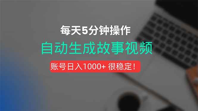 （15604期）新玩法！一键生成故事短视频，剪辑配音全自动，操作不到5分钟！-凌秋网创