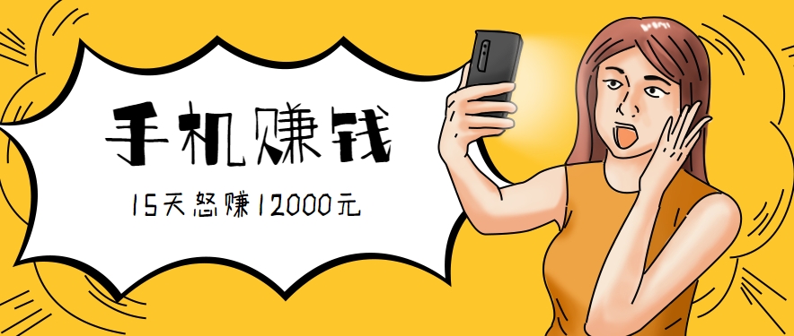 新手必做的项目，0门槛一部手机就能干，按这样操作15天怒赚12000元！（附详细教程）-凌秋网创