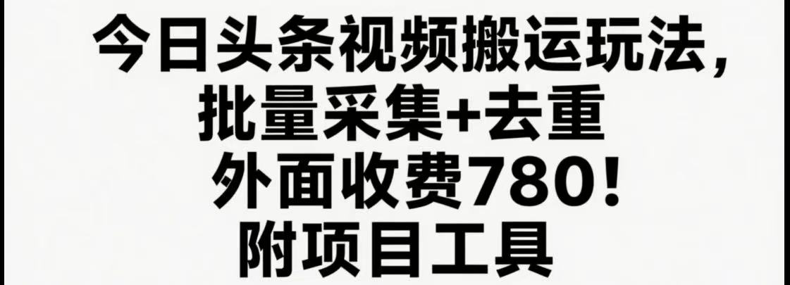 今日头条视频搬运玩法，软件一键去重，轻松日入500+附项目工具-凌秋网创