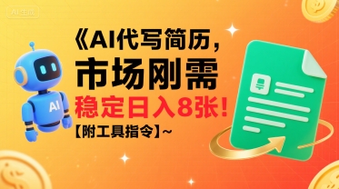 AI代写简历，市场刚需，一单一结，稳定日入8张!【附工具指令】-凌秋网创