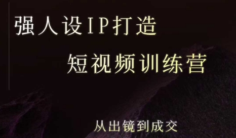 强人设ip打造课，8月​最新5天短视频ip训练营，从出镜到成交-凌秋网创