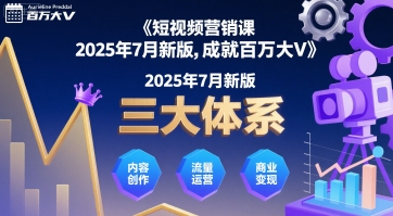 短视频营销课2025年7月新版，三大体系成就百万大V-凌秋网创