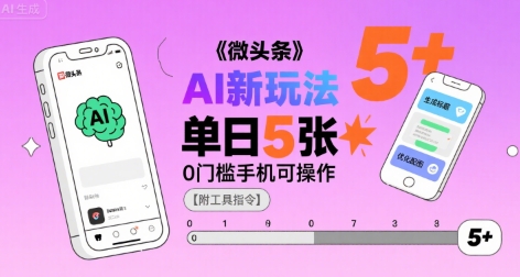 微头条AI新玩法，小白单日5张+，0门槛手机可操作【附工具指令】-凌秋网创