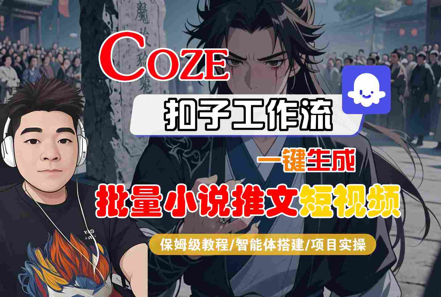 COZE扣子工作流一键生成批量小说推文短视频，保姆级教程-智能体搭建-项目实操-凌秋网创