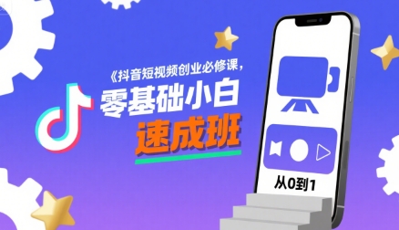 抖音短视频创业必修课，零基础小白速成班-凌秋网创