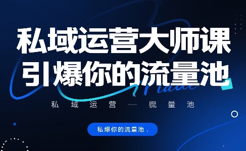 私域运营大师课，引爆你的流量池-凌秋网创