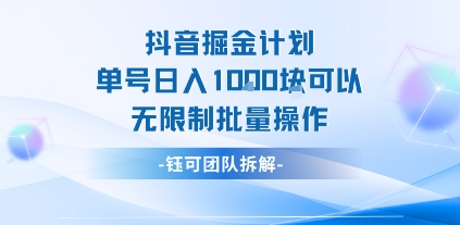 抖音掘金计划单号日入1k可以无限制批量操作-凌秋网创