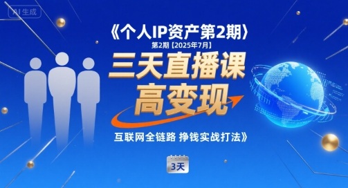 个人IP资产第2期【2025年7月】三天直播课，​小团队高变现，互联网全链路挣钱实战打法-凌秋网创