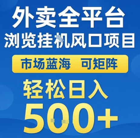 外卖全平台浏览全自动挂G风口项目，市场蓝海，可矩阵，轻松日入5张+【揭秘】-凌秋网创