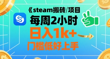 steam搬砖项目每周2小时日入1k+收益核心玩法，手把手教你，门槛低好上手-凌秋网创