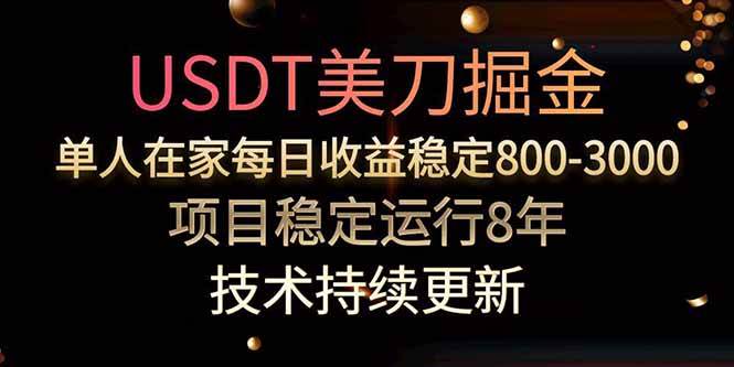 （15615期）美刀掘金项目，单人每日收益800-3000，稳定运行8年-凌秋网创