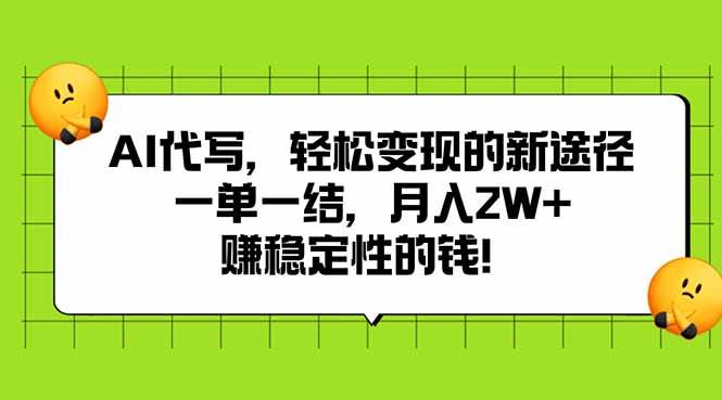 （15616期）AI代写，轻松变现的新途径,一单一结，月入2W+，赚稳定性的钱-凌秋网创