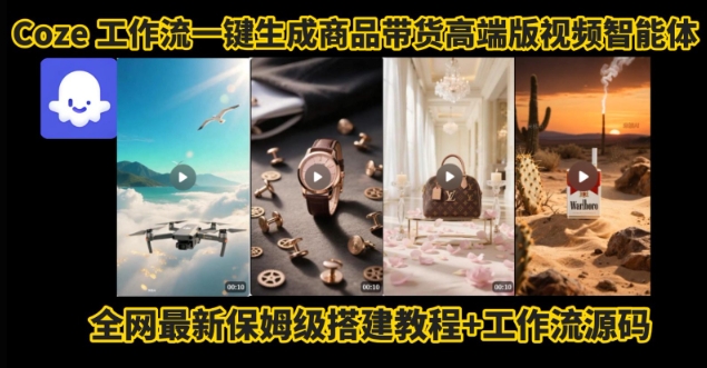 电商人的福音！Coze工作流一键生成”商品带货视频高端版“实操教程，全程保姆级搭建教学教程-凌秋网创