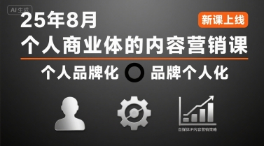 个人商业体的内容营销课25年8月，个人品牌化，品牌个人化，自媒体ip内容营销策略-凌秋网创