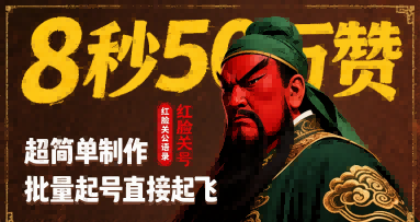 8秒50W赞，红脸关公语录，超简单制作，批量起号直接起飞-凌秋网创