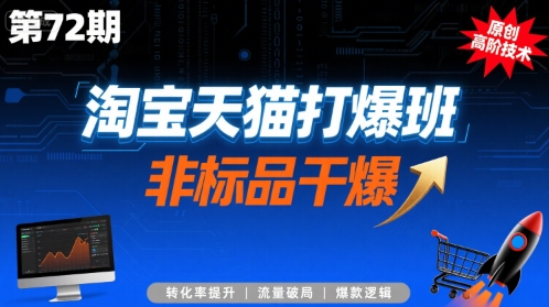淘宝天猫打爆班原创高阶技术第72期，非标品干爆-凌秋网创