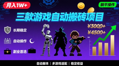 三款游戏自动搬砖，月入1W+，长期稳定收益副业项目，全程躺平操作【揭秘】-凌秋网创