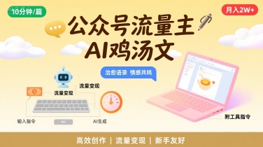 公众号流量主，用AI写鸡汤文，10分钟一篇，最高月入2W【附工具指令】-凌秋网创