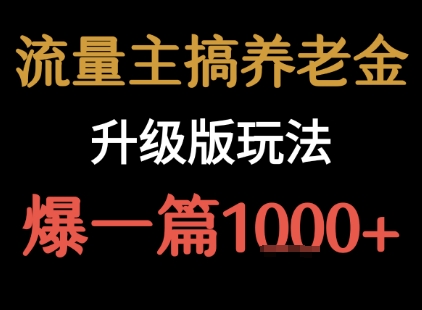 流量主之养老金升级版玩法  爆一篇收益1k+-凌秋网创