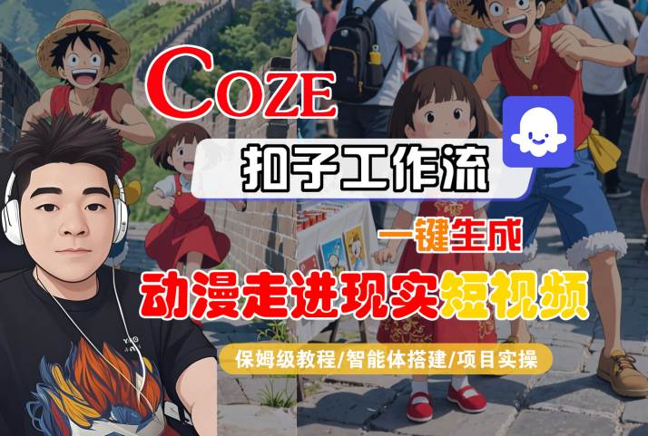 COZE扣子工作流一键生成，动漫走进现实短视频，保姆级教程-智能体搭建-项目实操-凌秋网创