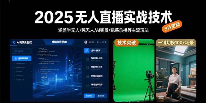（15621期）2025无人直播实战技术-8月，涵盖半无人/纯无人/AI实景/绿幕录播等主流玩法-凌秋网创