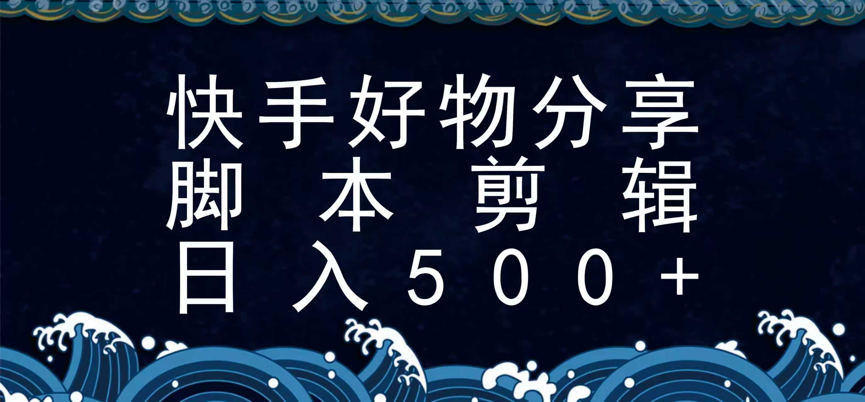 快手脚本好物分享全新玩法，无需真人出镜无需找素材，一个脚本搞定-凌秋网创