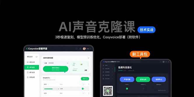 （15474期）AI声音克隆课：3秒极速复刻，模型预训练优化，Cosyvoice部署（附软件）-凌秋网创