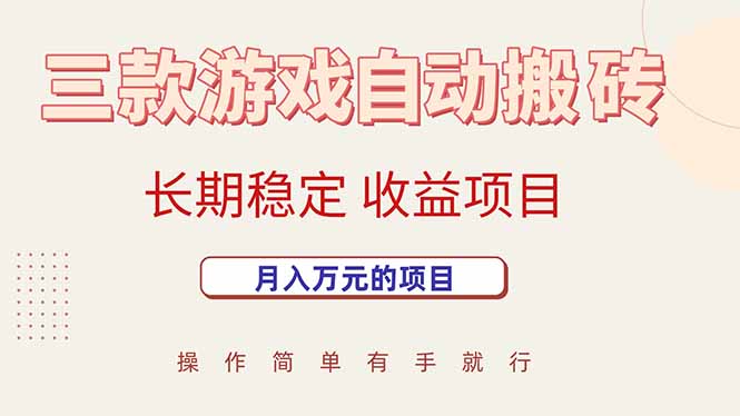（15625期）三款游戏自动搬砖，月入万元，长期稳定收益项目-凌秋网创