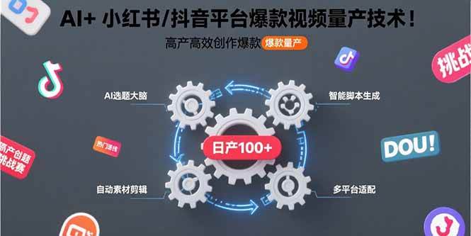 （15624期）AI+小红书/抖音平台爆款视频量产技术：高产高效创作爆款视频！-凌秋网创