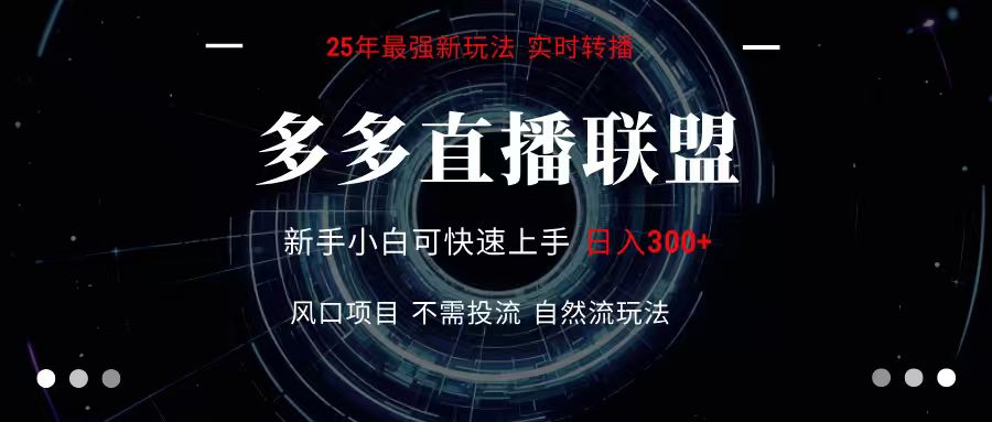 多多直播联盟 全新玩法 单机单日变现300+不要求电脑配置 玩法简单暴力-凌秋网创