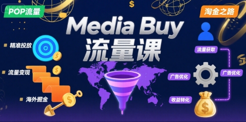 Media Buy之POP流量课，带你开启海外Media Buy淘金之路-凌秋网创