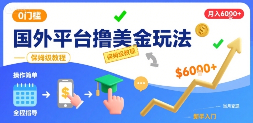 国外平台撸美金玩法，操作简单，0门槛，当月搞了6k+，保姆级教程【揭秘】-凌秋网创