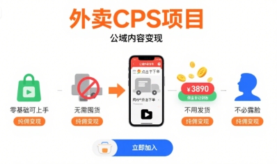 外卖CPS项目，公域内容变现，零基础可上手，无需囤货、不用发货、不必露脸、纯佣变现-凌秋网创