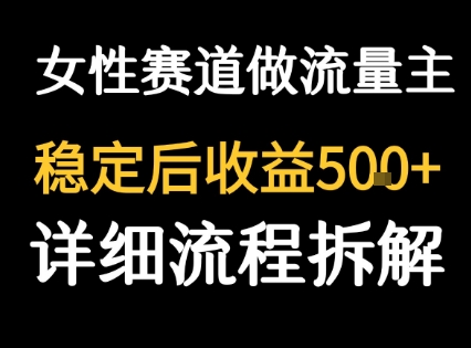 女性励志赛道做流量主 客单价高，稳定后每日5张-凌秋网创