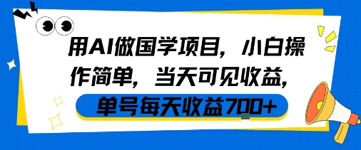 用AI做国学项目，小白操作简单，当天可见收益，单号每天收益7张-凌秋网创