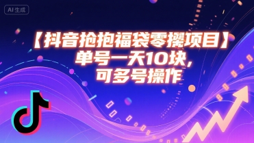 抖音抢福袋零撸项目，单号一天十块，可多号操作-凌秋网创