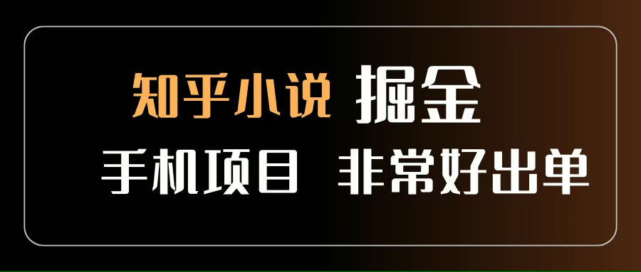 （15628期）知乎图文小说掘金项目 非常好出单 用手机就可以做 新手一天轻松500+-凌秋网创