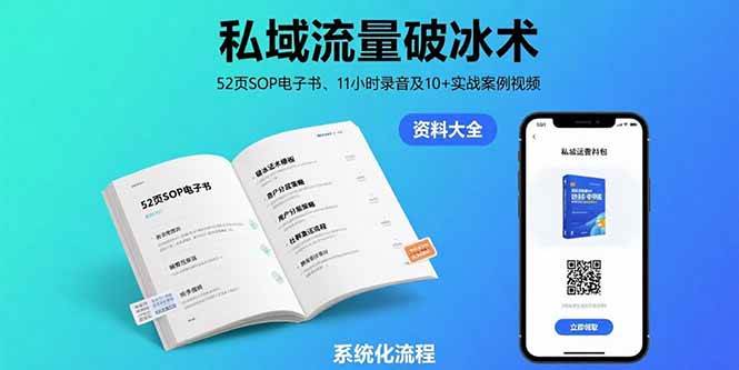 （15627期）私域流量破冰术-8月：52页SOP电子书、11小时录音及10+实战案例视频-凌秋网创