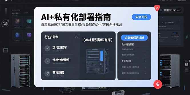 （15631期）AI+私有化部署指南 爆款标题技巧/图文批量生成/视频制作优化/突破创作瓶颈-凌秋网创