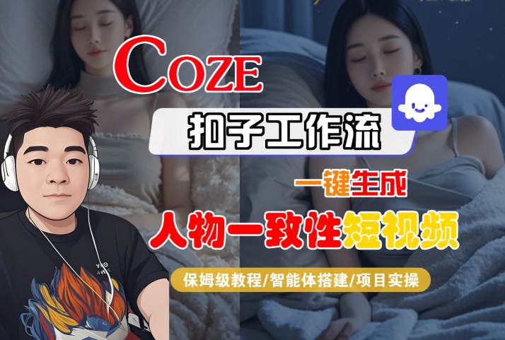 COZE扣子工作流一键生成人物一致性短视频，保姆级教程-智能体搭建-项目实操-凌秋网创