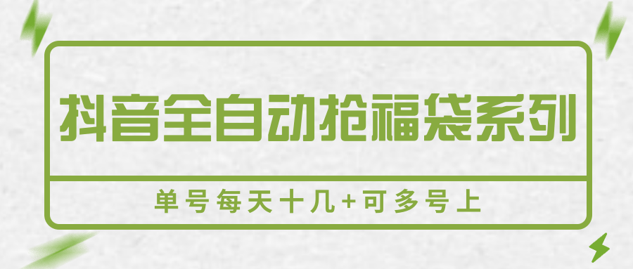 抖音全自动抢福袋系列，单号每天十几+可多号上-凌秋网创